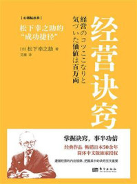 《经营诀窍：松下幸之助的“成功捷径”》-松下幸之助