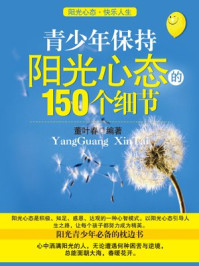 《青少年保持阳光心态的150个细节》-董叶春