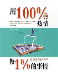 《用100%的热情做1%的事情》-马银春