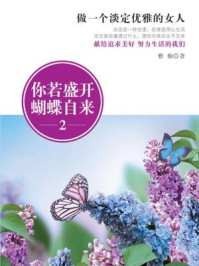 《你若盛开，蝴蝶自来2：做一个淡定优雅的女人》-雅楠