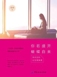 《你若盛开，蝴蝶自来：受欢迎的女性情商课》-雅楠