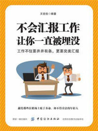 《不会汇报工作，让你一直被埋没》-王克俭