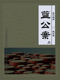 《古代经典：蓝公案（上）》-蓝鼎元