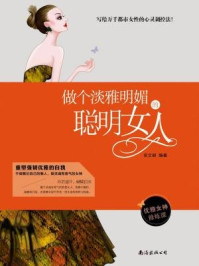 《做个淡雅明媚的聪明女人》-岳文丽