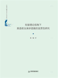 《衔接理论视角下英语政治演讲语篇的连贯性研究》-陈曦