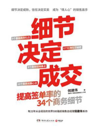 《细节决定成交：提高签单率的34个商务细节》-倪建伟