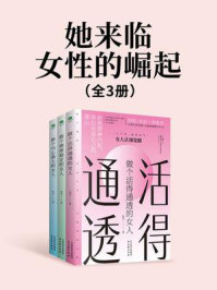 《她来临，女性的崛起（全3册）》-肖卫