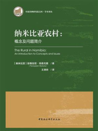 《纳米比亚农村：概念及问题简介》-彭佩拉尼·玛菲尤恩