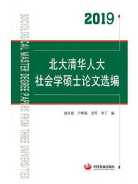 《2019北大清华人大社会学硕士论文选编》-储卉娟