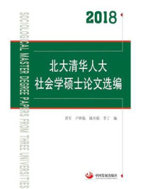 《2018北大清华人大社会学硕士论文选编》-晋军