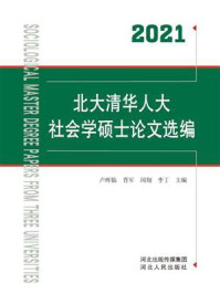 《2021北大清华人大社会学硕士论文选编》-卢晖临