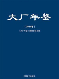 《大厂年鉴.2014》-《大厂年鉴》编修委员会