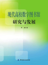 《现代高校数字图书馆研究与发展》-郭旗