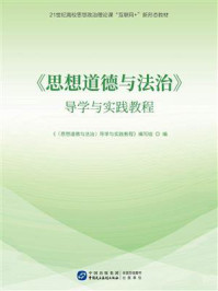 《《思想道德与法治》导学与实践教程》-《〈思想道德与法治〉导学与实践教程》编写组