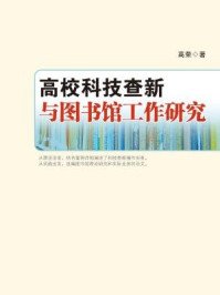 《高校科技查新与图书馆工作研究》-高荣