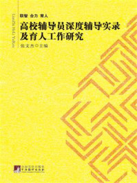 《联智合力育人：高校辅导员深度辅导实录及育人工作研究》-张文杰