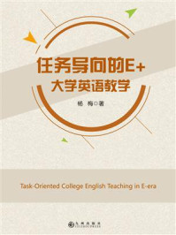 《任务导向的E+大学英语教学》-杨梅