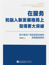 《在服务和融入新发展格局上取得更大突破：着力推动广西高质量发展的实践路径研究》-黄增镇