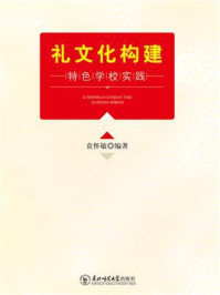 《礼文化构建特色学校实践》-袁怀敏
