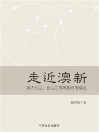 《走近澳新：澳大利亚、新西兰高等教育考察记》-张齐政