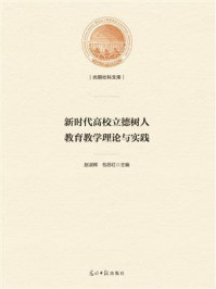 《新时代高校立德树人教育教学理论与实践》-赵淑辉