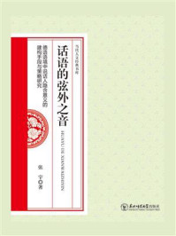 《话语的弦外之音：德语语境中说话人隐含意义的建构手段与策略研究》-张宇