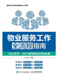 《物业服务工作全流程指南：10大环节、56个细节的应对与处理》-邵小云