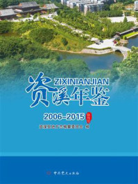 《资溪年鉴.2006-2015》-资溪县地方志编纂委员会