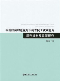 《福利经济理论视野下的农民工就业能力提升机制及政策研究》-罗恩立