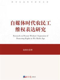 《自媒体时代农民工维权表达研究》-赵银红