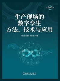 《生产现场的数字孪生方法、技术与应用》-刘丽兰