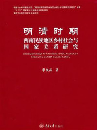 《明清时期西南民族地区乡村社会与国家关系研究》-李良品