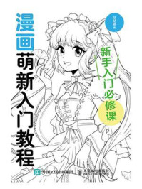 《漫画萌新入门教程》-哒哒猫