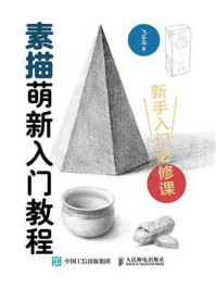 《素描萌新入门教程》-飞乐鸟