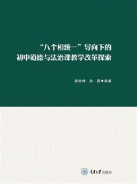 《“八个相统一”导向下的初中道德与法治课教学改革探索》-陈险峰