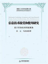 《信息技术接受和使用研究：基于任务技术匹配视》-孙元