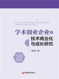 《学术创业企业的技术商业化与成长研究》-李晓华