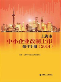 《上海市中小企业改制上市操作手册2014》-上海市中小企业上市促进中心