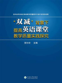 《“双减”背景下提高英语课堂教学质量实践探究》-贺尔玲