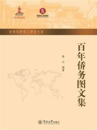 《世界华侨华人研究文库·百年侨务图文集》-徐云