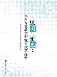 《思考与实践：本科专业教学研究与改革探索》-上海师范大学哲学与法政学院行政管理系