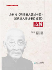 《方树梅《明清滇人著述书目·近代滇人著述书目提要》点校》-刘仁喜