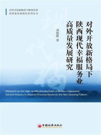 《对外开放新格局下陕西现代幸福服务业高质量发展研究》-刘俊霞