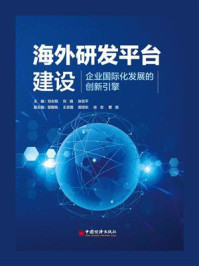 《海外研发平台建设：企业国际化发展的创新引擎》-刘永阳