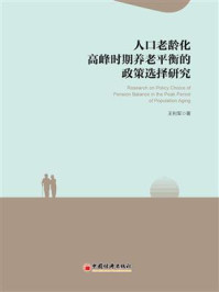 《人口老龄化高峰时期养老平衡的政策选择研究》-王利军