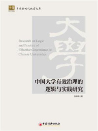 《中国大学有效治理的逻辑与实践研究》-张继明