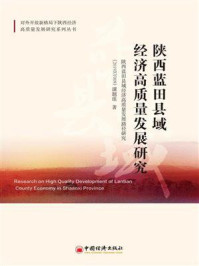 《陕西蓝田县域经济高质量发展研究》-陕西蓝田县域经济高质量发展路径研究（2019XY009）课题组