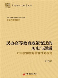 《民办高等教育政策变迁的历史与逻辑：以非营利性与营利性为视角》-何炜