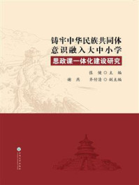 《铸牢中华民族共同体意识融入大中小学思政课一体化建设研究》-张健