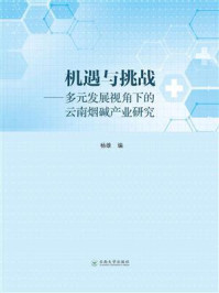 《机遇与挑战：多元发展视角下的云南烟碱产业研究》-杨雄